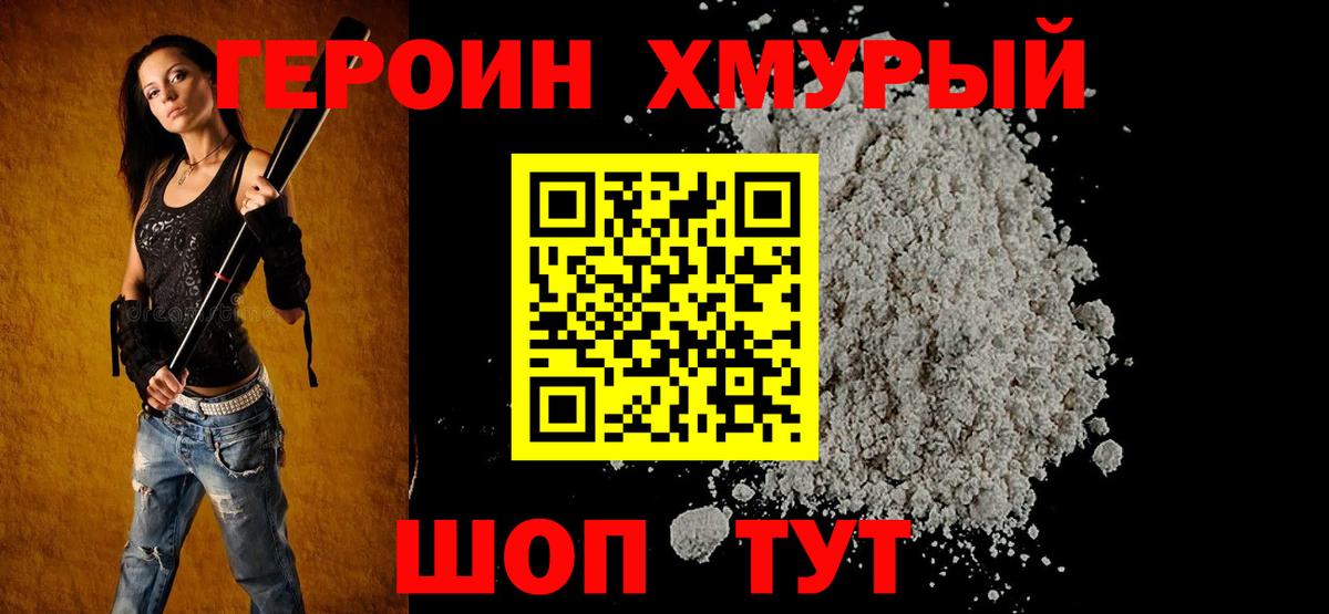 ГЕРОИН хмурый  Вход с VPN  Героин  Кинель 